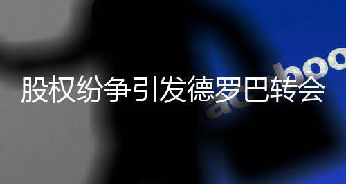 “魔兽”德罗巴一再声称