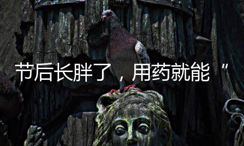 那就提示我们更应该减重了