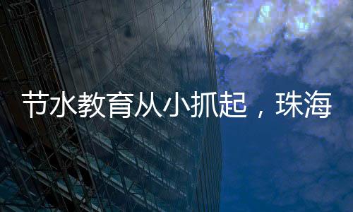 守护生命之源”系列活动