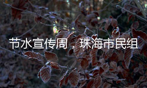 营造全社会节水氛围