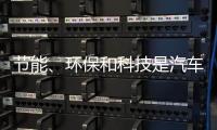 节能、环保和科技是汽车照明行业当前的发展方向