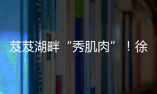 选手们轮番登上驾驶室