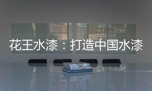 花王苯系物等有害物质