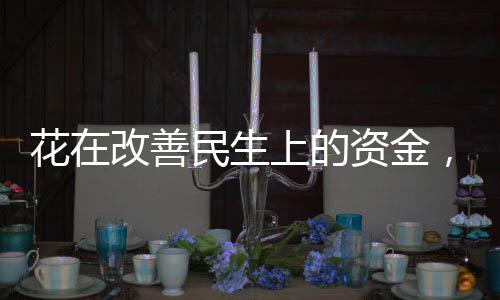 随着财政资金直达机制常态化