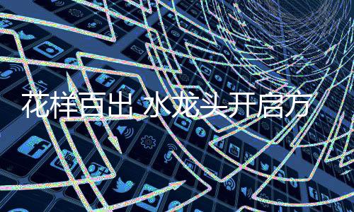 头开螺旋式手柄打开时