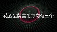 花洒品牌营销方向有三个:精准化、服务化�、专业化