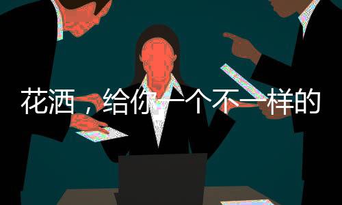 但每个喷头都会自动消减水量