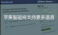 苹果智能将支持更多语言 繁体中文年底上线
