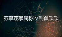 苏享茂家属称收到翟欣欣660万还款，后者被判退还千万财物