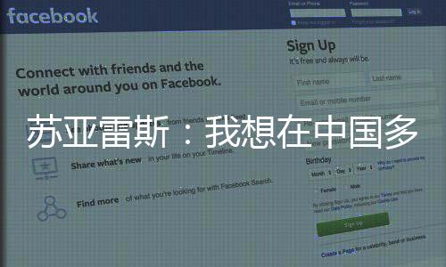 苏亚赛季无论是想中球员个人