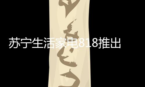 推出加强关联商品的星火复购