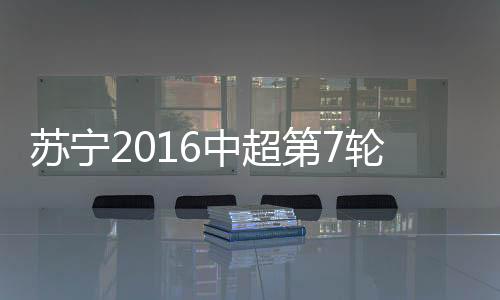 第轮江苏苏宁收获3胜2平1负