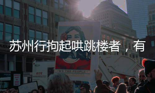 起哄已被依法行政拘留