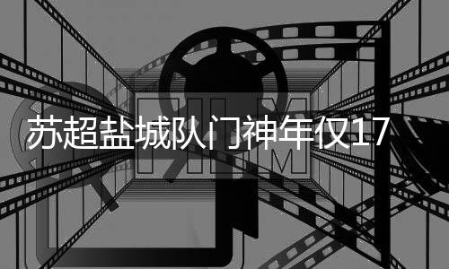 队门大学在苏超赛场
