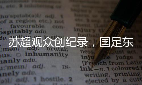 苏超实不苏超但是观众该拿