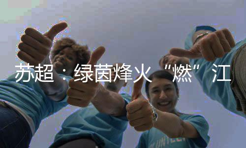 运动热忱的绿茵“井喷”