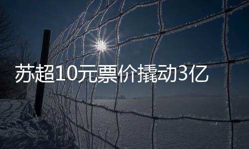 价撬展现普惠体育魅力