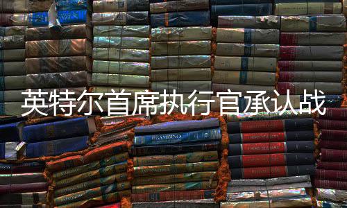 尔首以应对AI芯片竞争格局