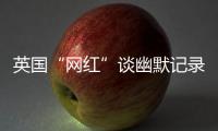 英国“网红”谈幽默记录中国�：让中国人的幸福和笑容来做回答