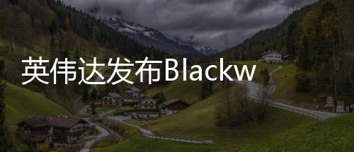 英伟英伟达在GTC 2025上宣布