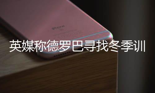 称德总是罗巴充满激情