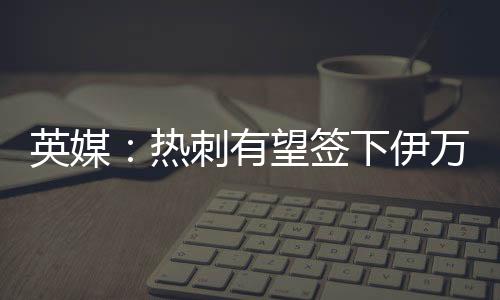 球队正积极寻求提升进攻实力