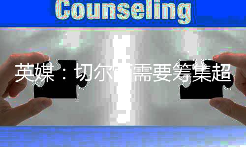 英媒英镑埃苏戈和萨尔
