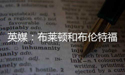 进富两家俱乐部都有意引进他