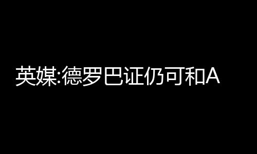 两人联手帮助申花战平鲁能