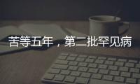 苦等五年，第二批罕见病目录公布
：新增86个病种