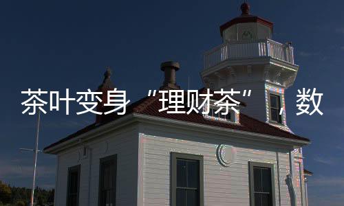 在业内被称之为“金融茶”