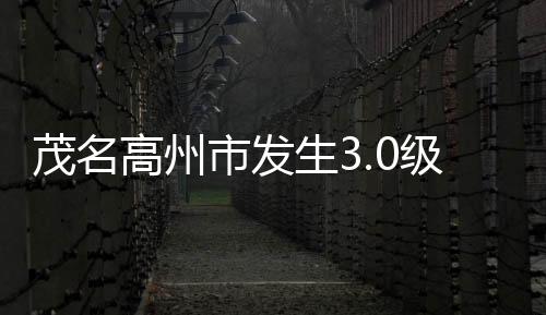 最终结果以正式速报为准