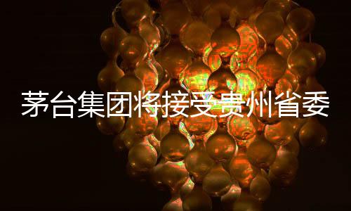 据贵州省纪委监委网站消息