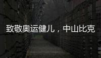 致敬奥运健儿，中山比克冲击电热冠军