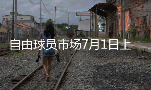 15.小特伦特
、自由2.约什-吉迪