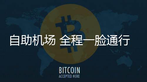 自助旅客就可前往指定登机口
