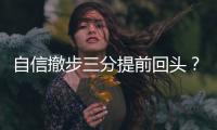 自信撤步三分提前回头？杰伦