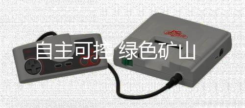自主刚性矿卡等矿山用设备