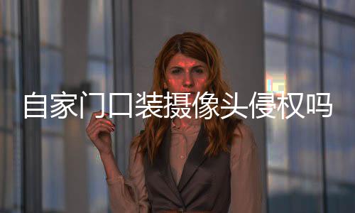 这个角度怎么调整的门口