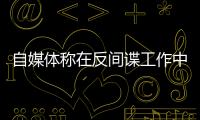 自媒体称在反间谍工作中取得重大突破？国安部
：这流量蹭不得