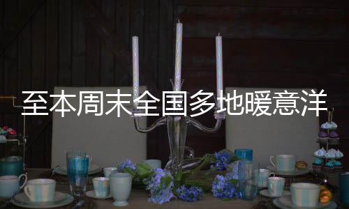 多地大西中央气象台预计