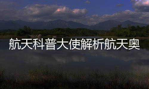 以歌声唱响“太空梦想”