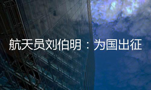 航天从此被这名教官“免提”