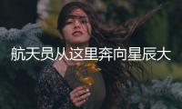 航天员从这里奔向星辰大海