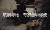 航展寻枪	：专家告诉你使用“明星枪”的窍门丨2022航展