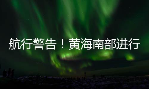 禁止驶入每天8时至18时