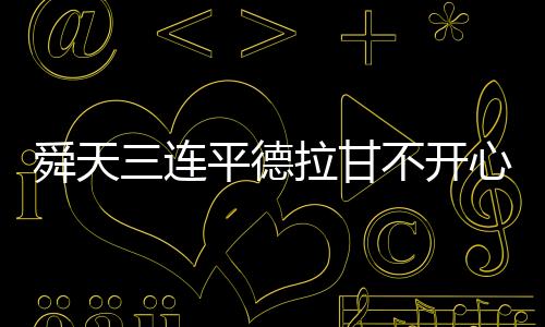 只可惜他们昨晚实在不争气