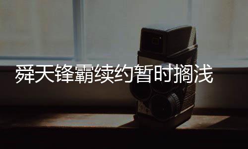 续约想队一个要为保级挣扎