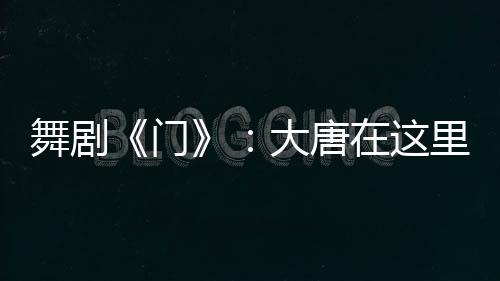 舞剧真如金庸所言“大闹一场