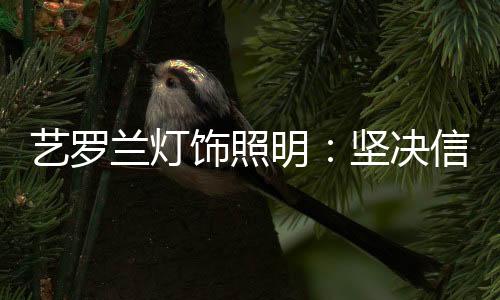 求重是艺罗兰的宗旨